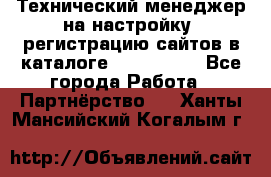 Технический менеджер на настройку, регистрацию сайтов в каталоге runet.site - Все города Работа » Партнёрство   . Ханты-Мансийский,Когалым г.